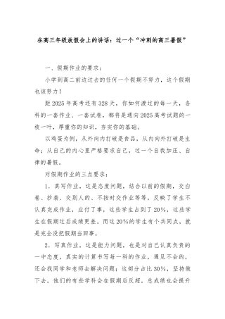 在高三年级放假会上的讲话：过一个“冲刺的高三暑假”