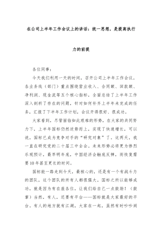 在公司上半年工作会议上的讲话：统一思想，是提高执行力的前提