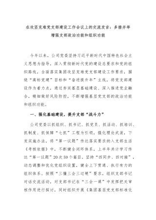 在攻坚克难党支部建设工作会议上的交流发言：多措并举增强支部政治功能和组织功能