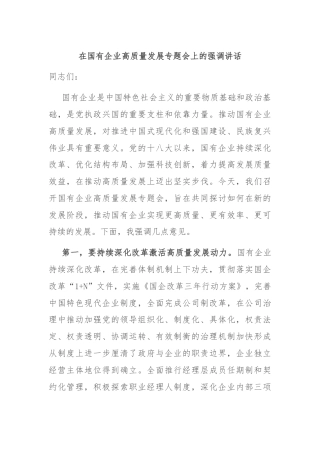 在国有企业高质量发展专题会上的强调讲话