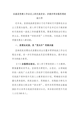 在基层党建工作会议上的交流发言：多措并举加强思想政治工作