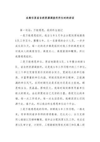 在离任某省自然资源调查所所长时的讲话