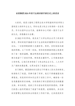 在某集团2024年实习生培训班开班仪式上的发言