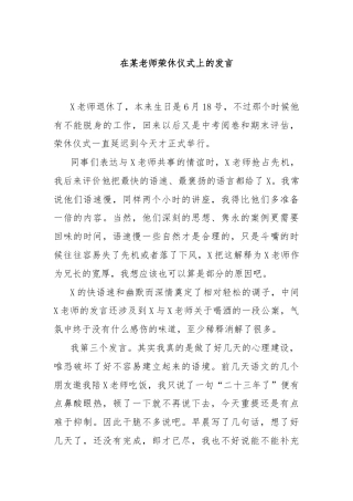 在某老师荣休仪式上的发言