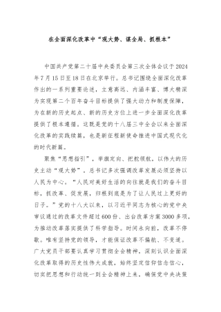 在全面深化改革中“观大势、谋全局、抓根本”