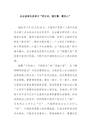 在全面深化改革中“明方向、强引擎、暖民心”