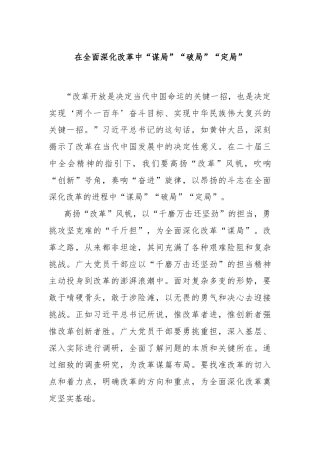 在全面深化改革中“谋局”“破局”“定局”