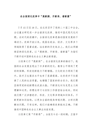在全面深化改革中“展新颜、开新局、谱新篇”