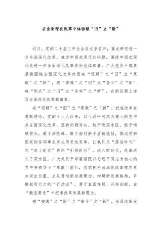 在全面深化改革中体悟破“旧”立“新”