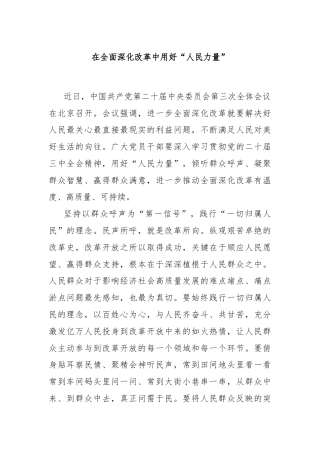 在全面深化改革中用好“人民力量”