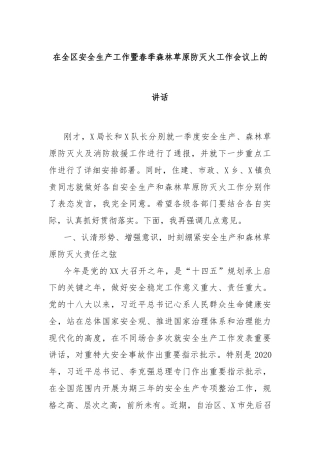 在全区安全生产工作暨春季森林草原防灭火工作会议上的讲话