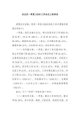 在全区一季度12345工作会议上的讲话
