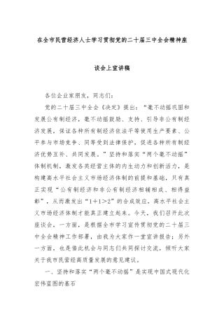 在全市民营经济人士学习贯彻党的二十届三中全会精神座谈会上宣讲稿