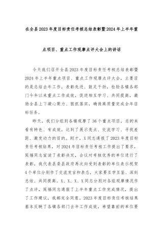 在全县2023年度目标责任考核总结表彰暨2024年上半年重点项目
