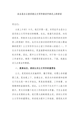 在全县办公室系统公文写作培训开班式上的讲话