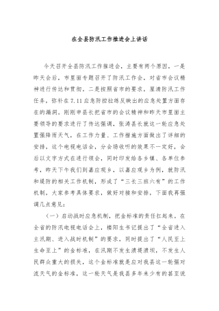 在全县防汛工作推进会上讲话