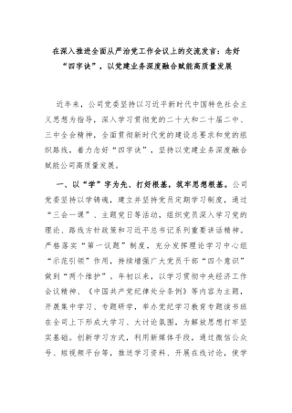 在深入推进全面从严治党工作会议上的交流发言：念好“四字诀”，以党建业务深度融合赋能高质量发展