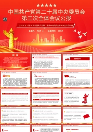 中国共产党第二十届中央委员会第三次全体会议PPT