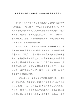 主题党课－如何认识新时代全面深化改革的重大成就