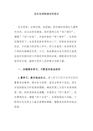 驻村选调期满述职报告