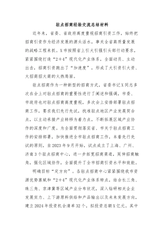 驻点招商经验交流总结材料