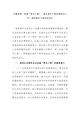 专题党课：实施“青马工程”，强化青年干部思想政治工作，推动青年干部加快成长