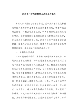 组织部门防范化解重大风险工作汇报