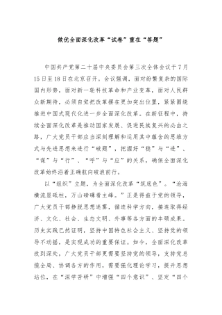 做优全面深化改革“试卷”重在“答题”