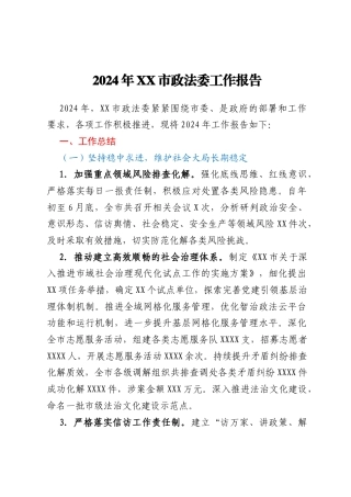 2024年XX市政法委工作报告