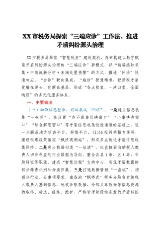 XX市 税 务 局 探 索 “ 三 端 应 诊 ” 工 作 法 ， 推进矛盾纠纷源头治理 (1)