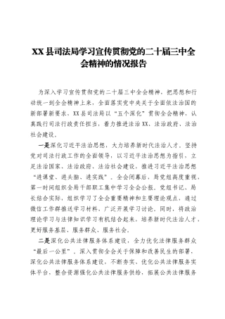 XX县司法局学习宣传贯彻党的二十届三中全会精神的情况报告