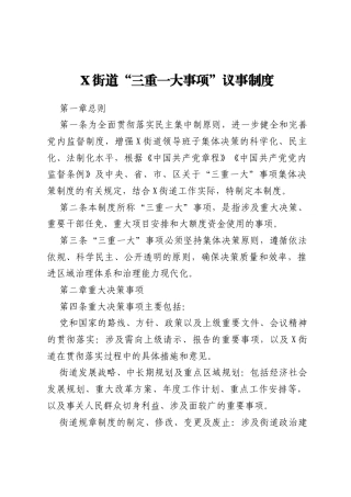 X街道“三重一大事项”议事制度 (1)