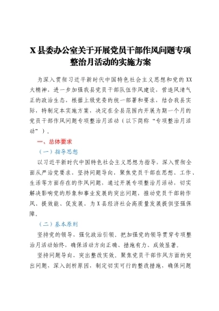 X县委办公室关于开展党员干部作风问题专项整治月活动的实施方案