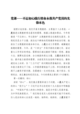 党课——不忘初心践行使命永葆共产党员的先锋本色
