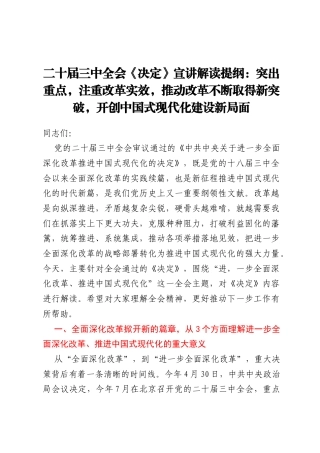 二十届三中全会《决定》宣讲解读提纲：突出重点，注重改革实效，推动改革不断取得新突破，开创中国式现代化建设新局面