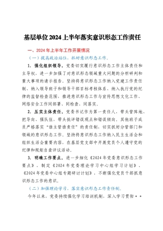 基层单位2024上半年落实意识形态工作责任