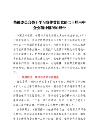 某镇委员会关于学习宣传贯彻党的二十届三中全会精神情况的报告