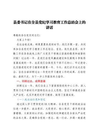 县委书记在全县党纪学习教育工作总结会上的讲话