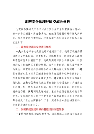 消防安全治理经验交流会材料