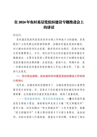 在2024年农村基层党组织建设专题推进会上的讲话
