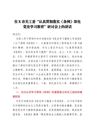 在X市关工委“认真贯彻落实《条例》 深化党史学习教育”研讨会上的讲话