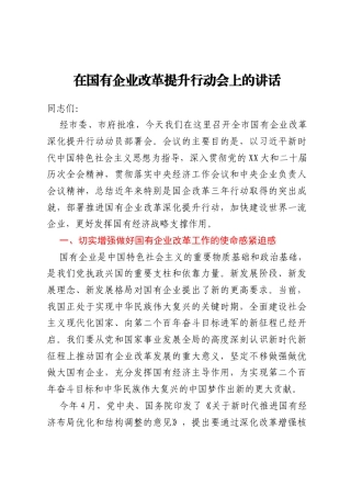 在国有企业改革提升行动会上的讲话