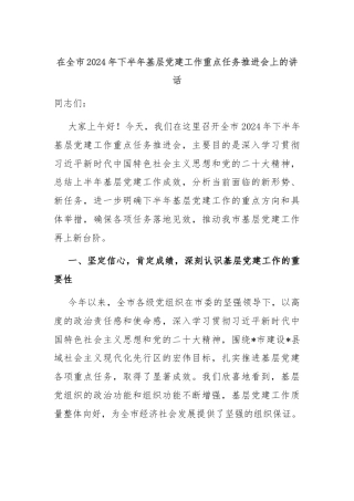 在全市2024年下半年基层党建工作重点任务推进会上的讲话