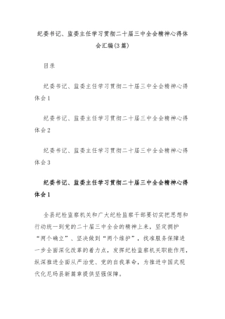 (3篇)纪委书记、监委主任学习贯彻二十届三中全会精神心得体会汇编