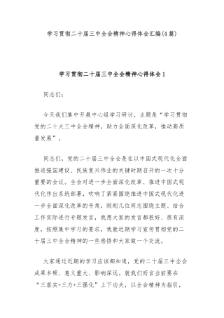 (4篇)学习贯彻二十届三中全会精神心得体会汇编