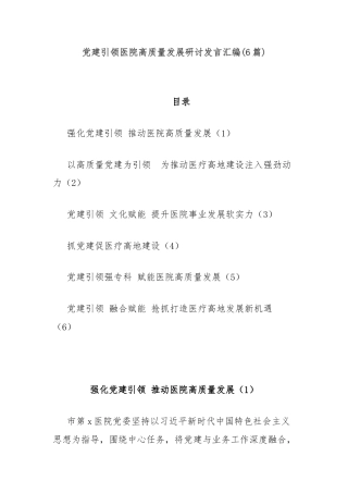 (6篇)党建引领医院高质量发展研讨发言汇编