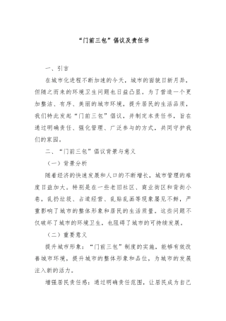 “门前三包”倡议及责任书