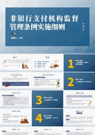 2024年非银行支付机构监督管理条例实施细则解读85