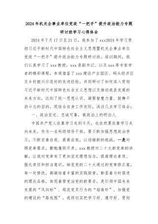 2024年机关企事业单位党政“一把手”提升政治能力专题研讨班学习心得体会
