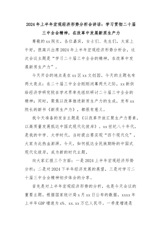 2024年上半年宏观经济形势分析会讲话：学习贯彻二十届三中全会精神，在改革中发展新质生产力